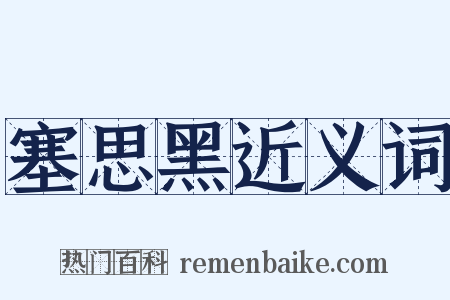 塞思黑近义词是什么意思的图片